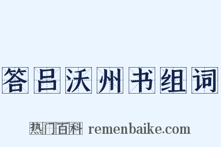 答吕沃州书组词是什么意思的图片